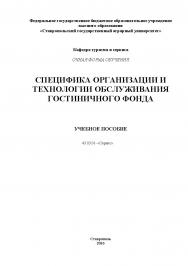 Специфика организации и технологии обслуживания гостиничного фонда ISBN stgau_2018_10