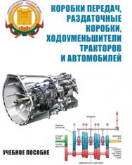 Коробки передач, раздаточные коробки, ходоуменьшители тракторов и автомобилей ISBN stgau_2018_14