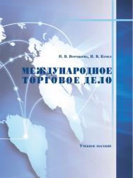 Международное торговое дело ISBN stgau_2018_24