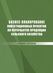 Бизнес-планирование инвестиционных проектов по переработке продукции сельского хозяйства ISBN stgau_2018_25