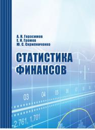 Статистика финансов ISBN stgau_2018_39