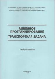 Линейное программирование. Транспортная задача ISBN stgau_2018_45