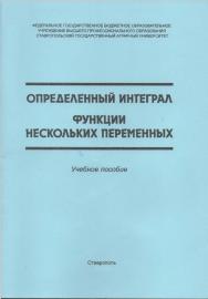 Определенный интеграл. Функции нескольких переменных ISBN stgau_2018_49