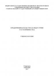 Предпринимательство в индустрии гостеприимства ISBN stgau_2018_52