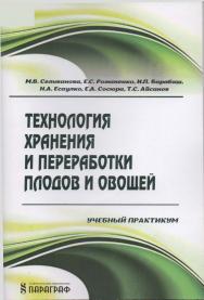 Технология хранения и переработки плодов и овощей ISBN stgau_2018_56