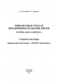 Финансовая среда и предпринимательские риски (серия «бакалавриат») ISBN stgau_2018_57