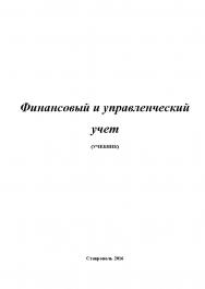 Финансовый и управленческий учет ISBN stgau_2018_67