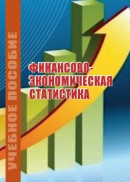 Финансово-экономическая статистика ISBN stgau_2018_68