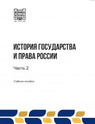 История государства и права России: учебное пособие. В 3-х ч. Ч. 2 ISBN stgau_2024_09