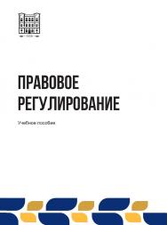 Правовое регулирование : учебное пособие ISBN stgau_2024_13