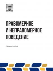 Правомерное и неправомерное поведение : учебное пособие ISBN stgau_2024_14