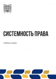 Системность права : учебное пособие ISBN stgau_2024_16