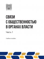 Связи с общественностью в органах власти : учебное пособие. В 2-х ч. Ч. 1 ISBN stgau_2024_17