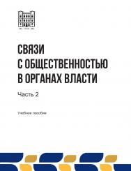 Связи с общественностью в органах власти : учебное пособие. В 2-х ч. Ч. 2 ISBN stgau_2024_18