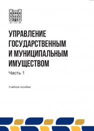 Управление государственным и муниципальным имуществом : учебное пособие. В 2-х ч. Ч. 1 ISBN stgau_2024_21