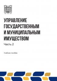 Управление государственным и муниципальным имуществом : учебное пособие. В 2-х ч. Ч. 2 ISBN stgau_2024_22