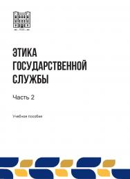 Этика государственной службы : учебное пособие. В 3-х ч. Ч. 2 ISBN stgau_2024_24