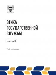 Этика государственной службы : учебное пособие. В 3-х ч. Ч. 3 ISBN stgau_2024_25