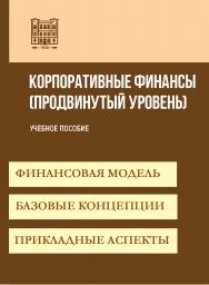 Корпоративные финансы (продвинутый уровень) : учебное пособие ISBN stgau_2024_36