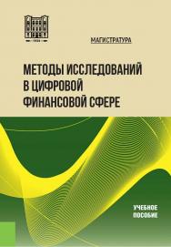 Методы исследований в цифровой финансовой сфере : учебное пособие ISBN stgau_2024_39