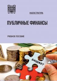 Публичные финансы : учебное пособие ISBN stgau_2024_51