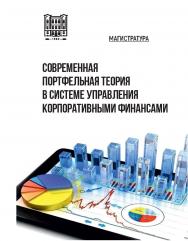 Современная портфельная теория в системе управления корпоративными финансами : учебное пособие (для магистрантов направления подготовки 38.04.08 - «Финансы и кредит») ISBN stgau_2024_54