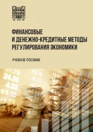 Финансовые и денежно-кредитные методы регулирования экономики : ISBN stgau_2024_58