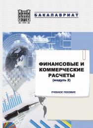 Финансовые и коммерческие расчеты (модуль 2) : учебное пособие ISBN stgau_2024_60