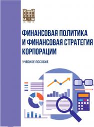 Финансовая политика и финансовая стратегия корпорации : учебное пособие ISBN stgau_2024_61