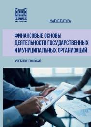 Финансовые основы деятельности государственных и муниципальных организаций : учебное пособие ISBN stgau_2024_62