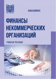 Финансы некоммерческих организаций : учебное пособие ISBN stgau_2024_65