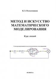 Метод и искусство математического моделирования. Курс лекций.  Учебное пособие ISBN 978-5-9765-1541-3