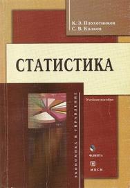 Статистика.  Учебное пособие ISBN 978-5-89349-998-8