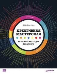 Креативная мастерская: 80 творческих задач дизайнера ISBN 978-5-459-01648-2