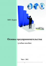 Основы предпринимательства: учебное пособие ISBN teplotechnika_06