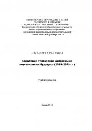 Концепция управления цифровыми подстанциями будущего (2019–2025г.г.) ISBN teplotechnika_09