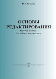 Основы редактирования : рабочая тетрадь. - 2-е изд., испр. ISBN tomsk_2022_02