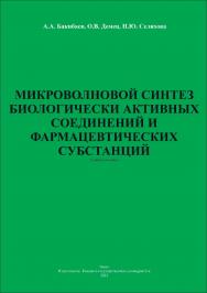 Микроволновой синтез биологически активных соединений и фармацевтических субстанций: учебное пособие ISBN tomsk_2022_08