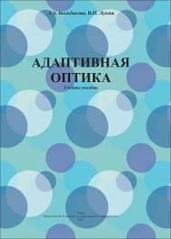 Адаптивная оптика : учеб. пособие ISBN tomsk_2022_09