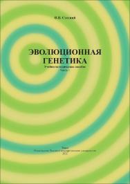 Эволюционная генетика : учебно-методическое пособие. Часть 1 ISBN tomsk_2022_03