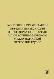 Конвенция Организации Объединенных Наций о договорах полностью или частично морской международной перевозки грузов ISBN trMost_03