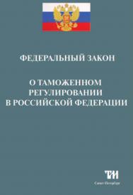 Таможенная статистика ISBN 978-5-904406-25-7
