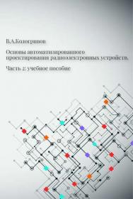 Основы автоматизированного проектирования радиоэлектронных устройств. Часть 2 : учебное пособие ISBN tus_300522_2