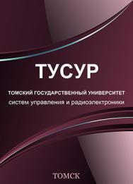 Компьютерные технологии в науке, образовании и производстве электронной техники ISBN TUSUR038