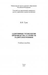 Аддитивные технологии производства устройств радиоэлектроники: Учебное пособие ISBN tusur_01_2020