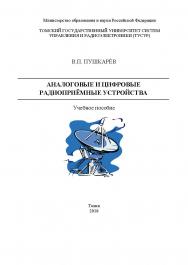 Аналоговые и цифровые радиоприемные устройства: Учебное пособие ISBN tusur_02_2018