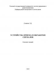 Устройства приема и обработки сигналов: Конспект лекций ISBN tusur_02_2019