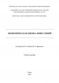 Экономическая оценка инвестиций: Учебное пособие ISBN tusur_02_2020