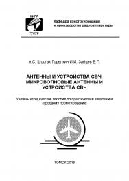 Антенны и устройства СВЧ. Микроволновые антенны и устройства СВЧ: Учебно-методическое пособие ISBN tusur_03_2018