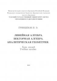 Линейная алгебра. Векторная алгебра. Аналитическая геометрия. /курс лекций. Учебное пособие ISBN tusur_03_2019